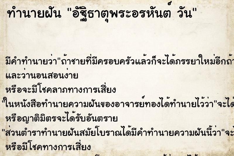ทำนายฝัน อัฐิธาตุพระอรหันต์ วัน ทำนายฝัน อัฐิธาตุพระอรหันต์ วัน